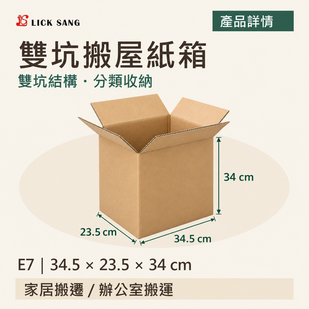 雙坑搬屋紙箱|E7|34.5 × 23.5 × 34 cm|雙坑結構・分類收納