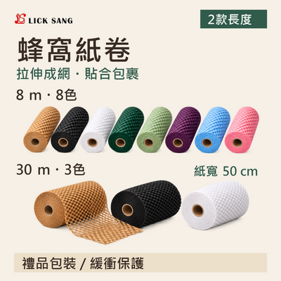 蜂窩紙卷|8m八色、30m三色|紙寬50cm