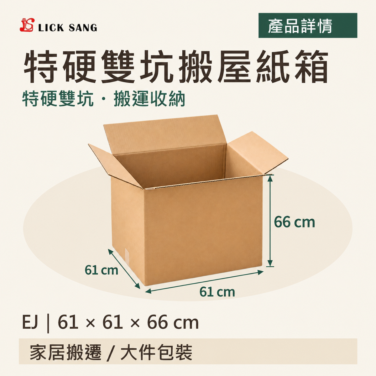 特硬雙坑搬屋紙箱|EJ|61 × 61 × 66 cm|特硬雙坑・搬運收納