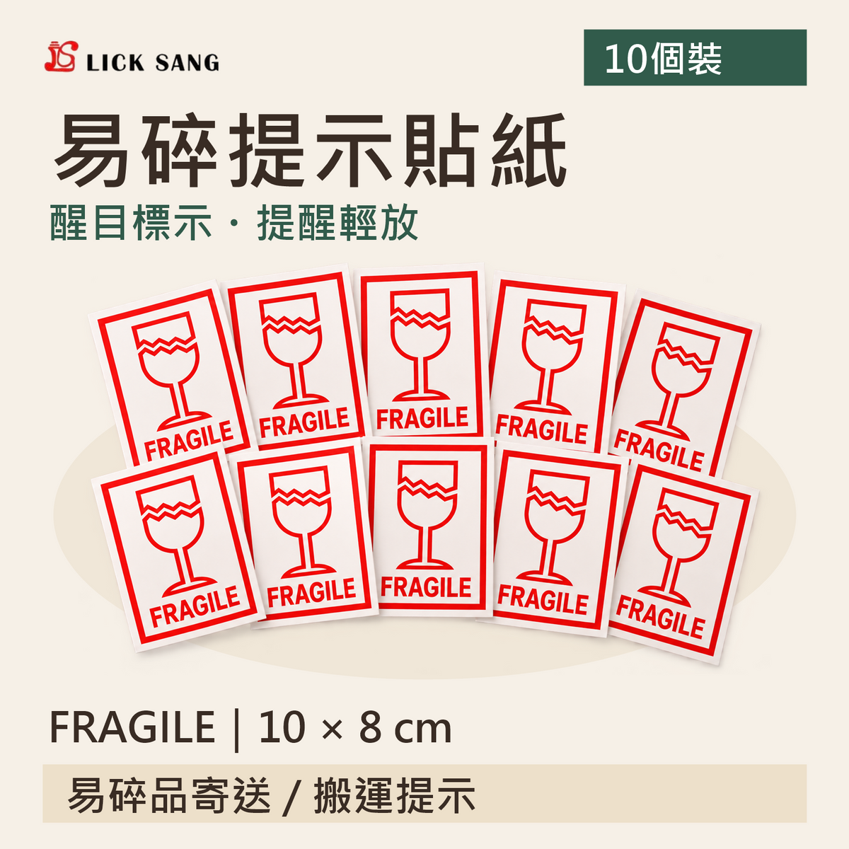 易碎提示貼紙|FRAGILE|10 × 8 cm|醒目標示・提醒輕放