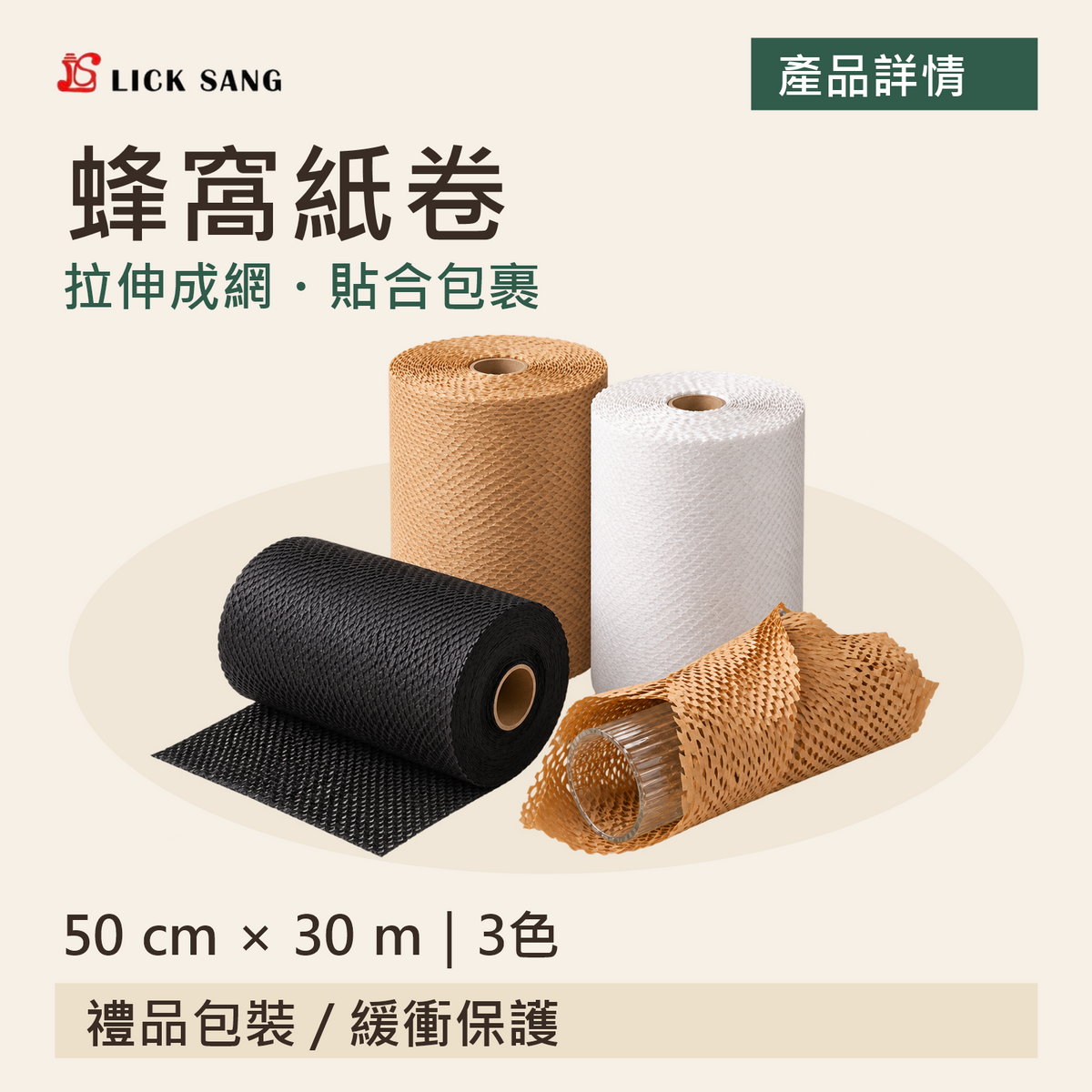 蜂窩紙卷|50 cm × 30 m|3色|拉伸成網・貼合包裹