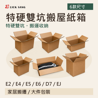 特硬雙坑搬屋紙箱|E2 / E4 / E5 / E6 / D7 / EJ|特硬雙坑・搬運收納