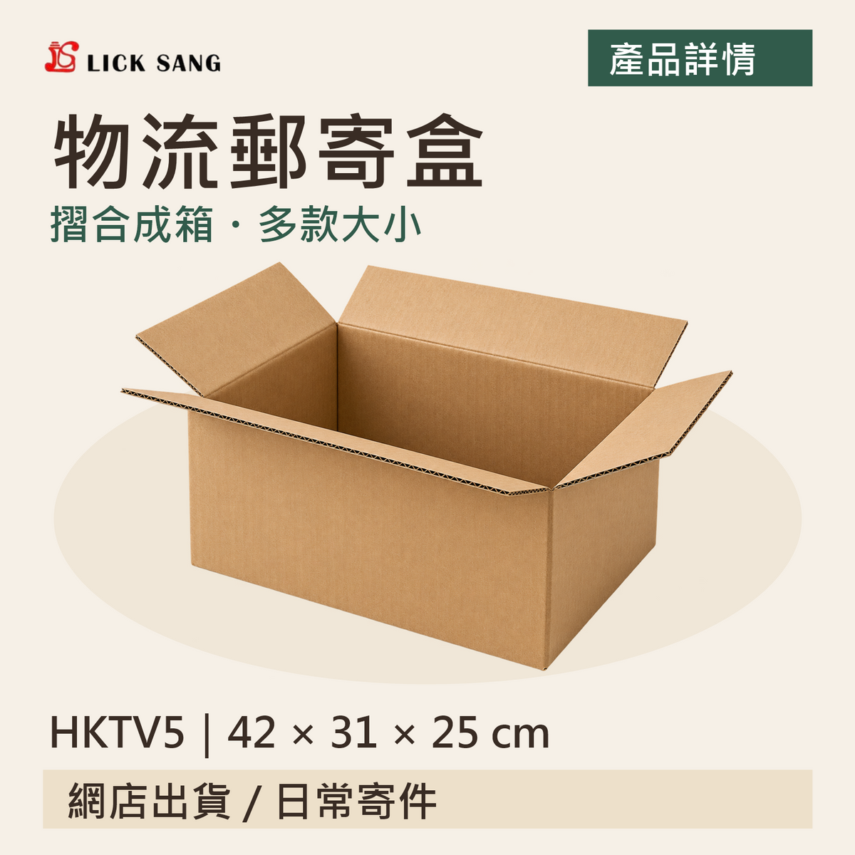 物流郵寄盒|HKTV5|42 × 31 × 25 cm|摺合成箱・多款大小