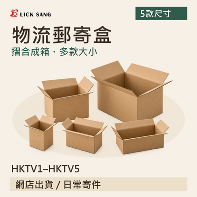 物流郵寄盒|HKTV1–HKTV5|摺合成箱・多款大小