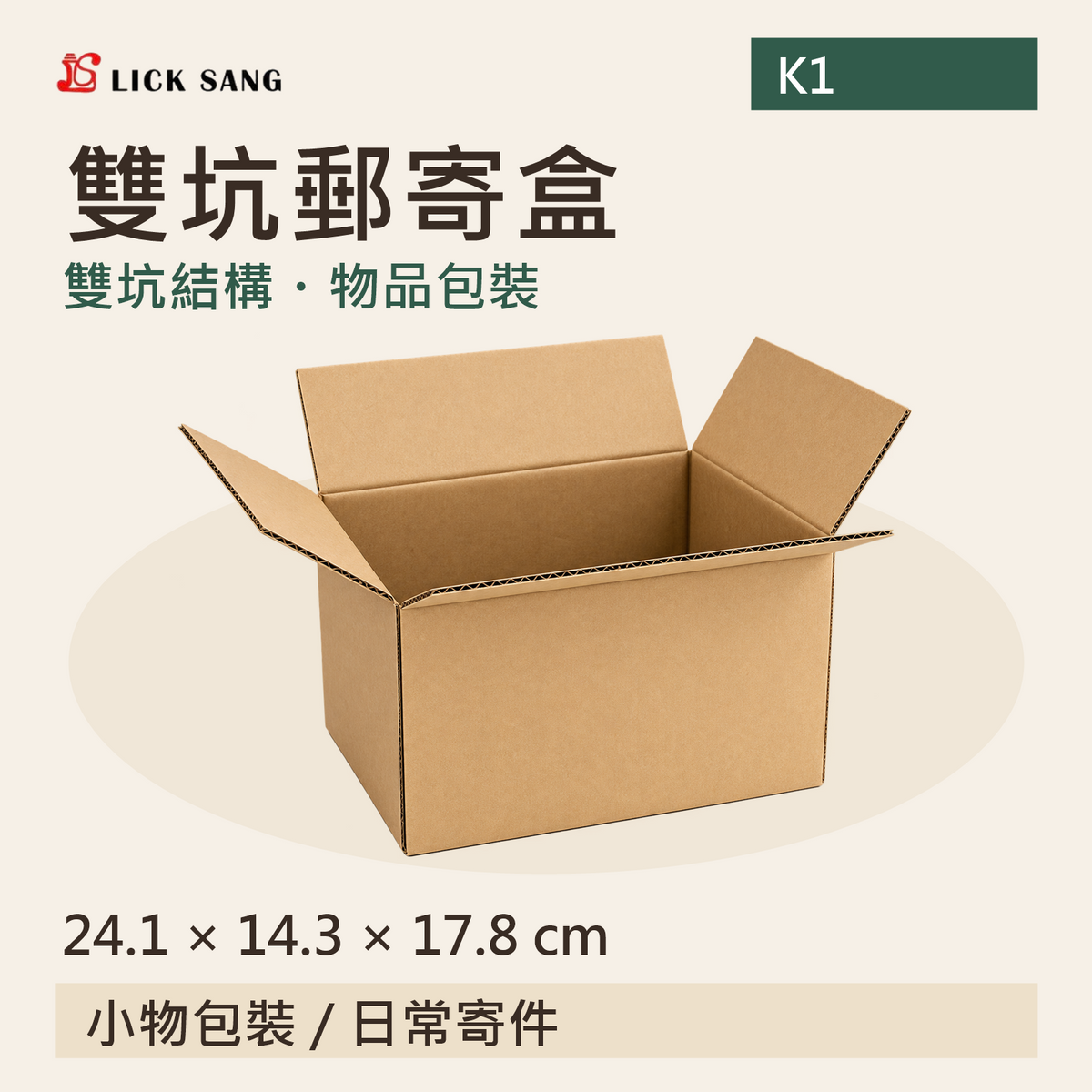 雙坑郵寄盒|24.1 × 14.3 × 17.8 cm|雙坑結構・物品包裝