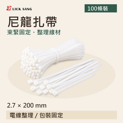 尼龍扎帶|2.7 × 200 mm|束緊固定・整理線材