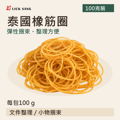 泰國橡筋圈|每包100 g|彈性捆束・整理方便