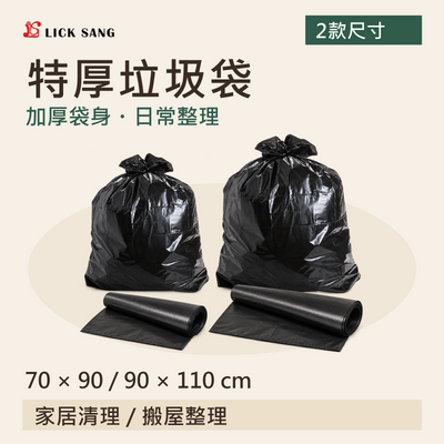 特厚垃圾袋|70 × 90 / 90 × 110 cm|加厚袋身・日常整理