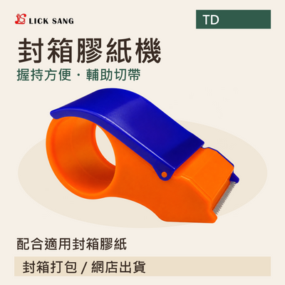 封箱膠紙機|配合適用封箱膠紙|握持方便・輔助切帶