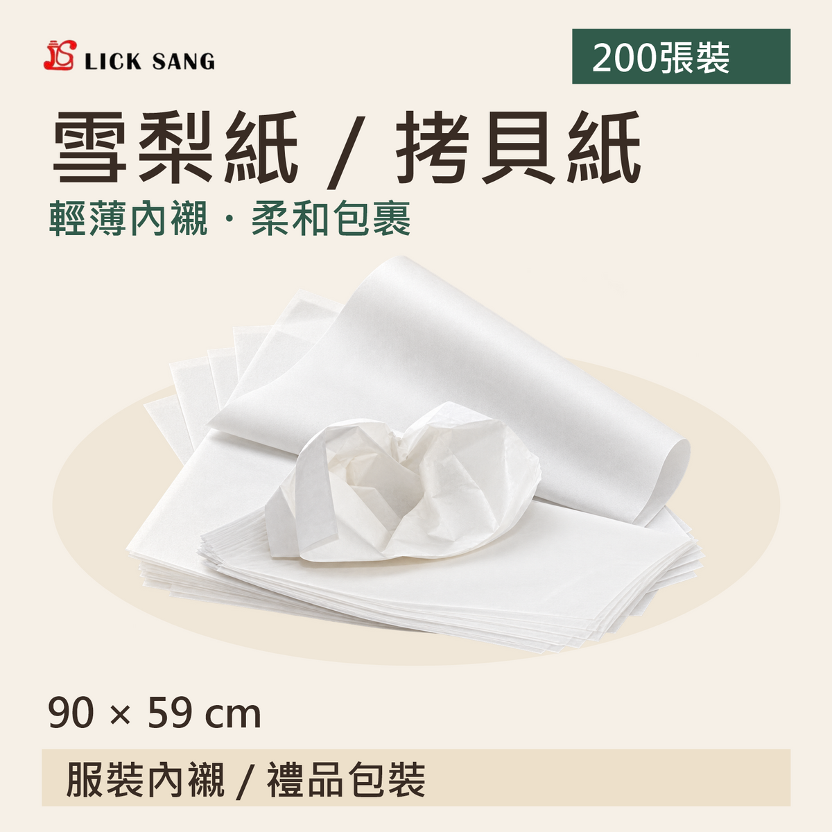 雪梨紙/拷貝紙|90 × 59 cm|輕薄內襯・柔和包裹