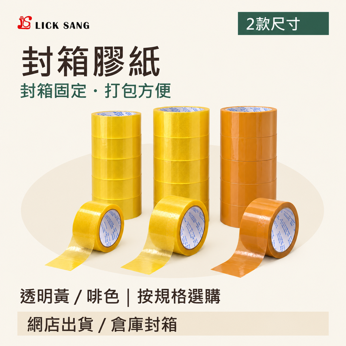 封箱膠紙|透明黃 / 啡色|按規格選購|封箱固定・打包方便