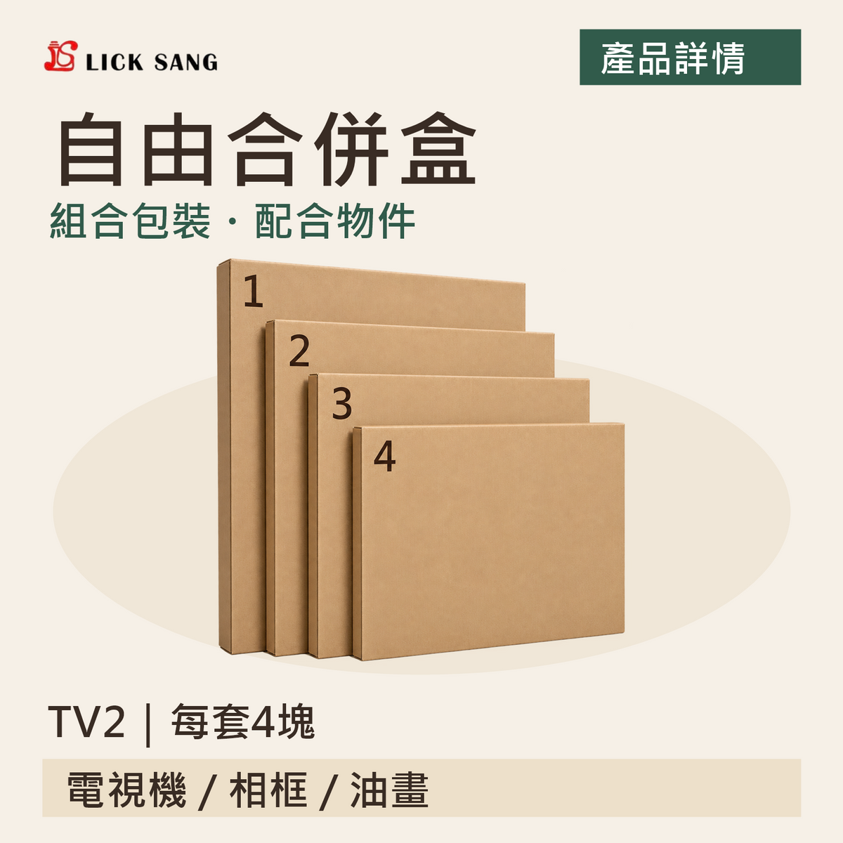 自由合併盒|TV2|每套4塊|組合包裝・配合物件