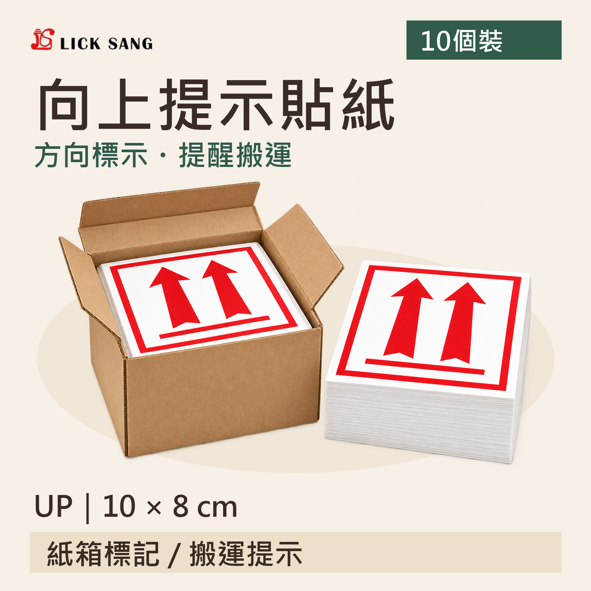 向上提示貼紙|UP|10 × 8 cm|方向標示・提醒搬運