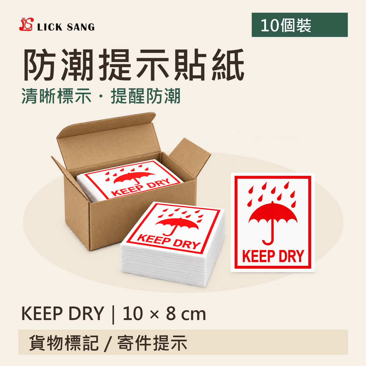 防潮提示貼紙|KEEP DRY|10 × 8 cm|清晰標示・提醒防潮