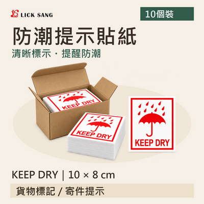 防潮提示貼紙|KEEP DRY|10 × 8 cm|清晰標示・提醒防潮