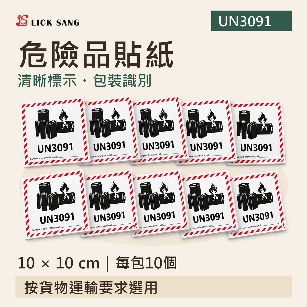 危險品貼紙|10 × 10 cm|每包10個|清晰標示・包裝識別