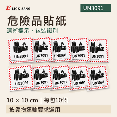 危險品貼紙|10 × 10 cm|每包10個|清晰標示・包裝識別