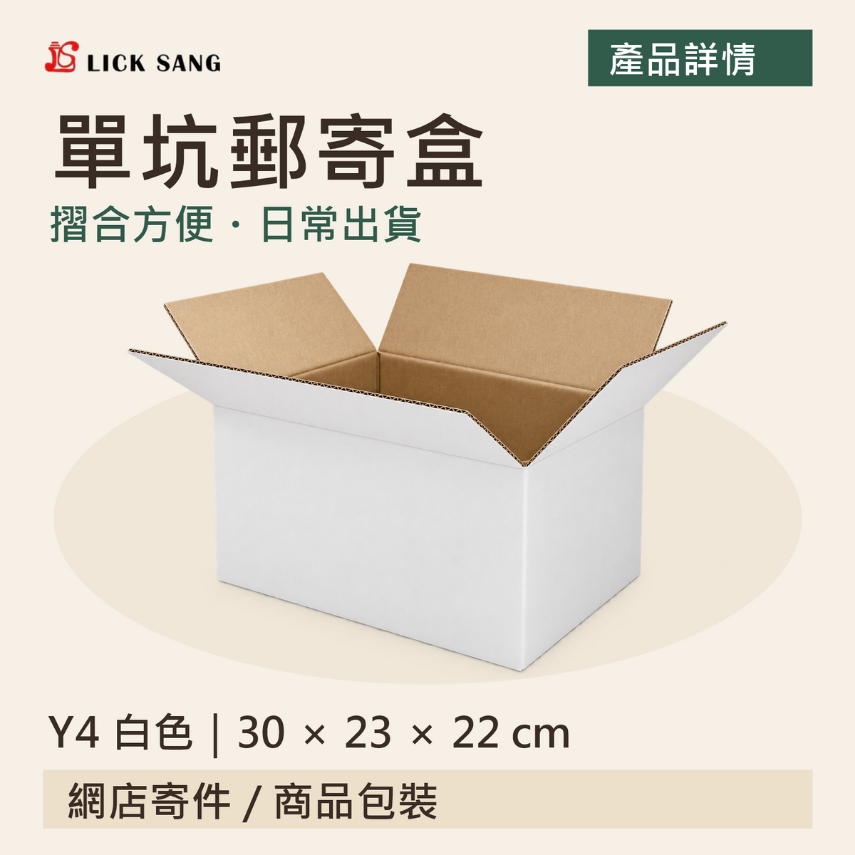 單坑郵寄盒|Y4 白色|30 × 23 × 22 cm|摺合方便・日常出貨