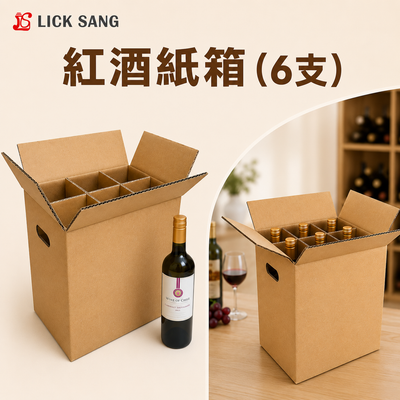 紅酒紙箱 (6支)