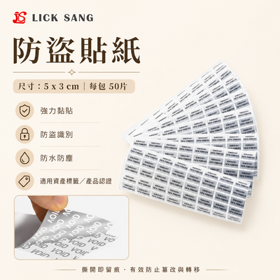 防盜貼紙