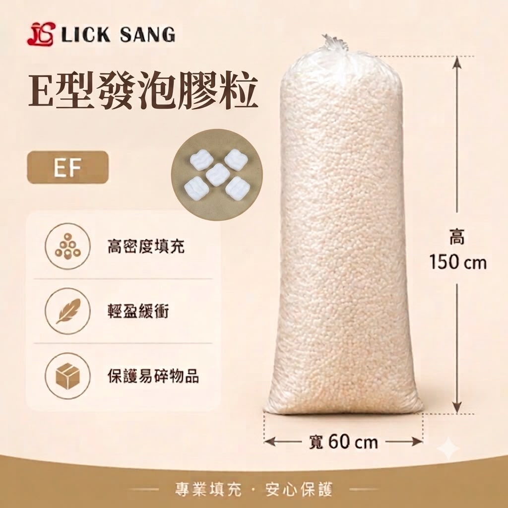 E型發泡膠粒