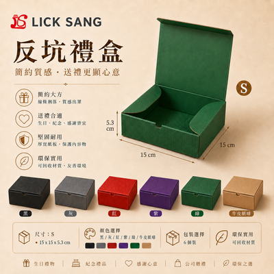反坑禮盒