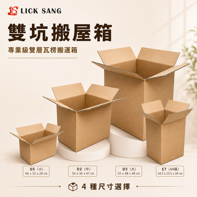 雙坑搬屋箱