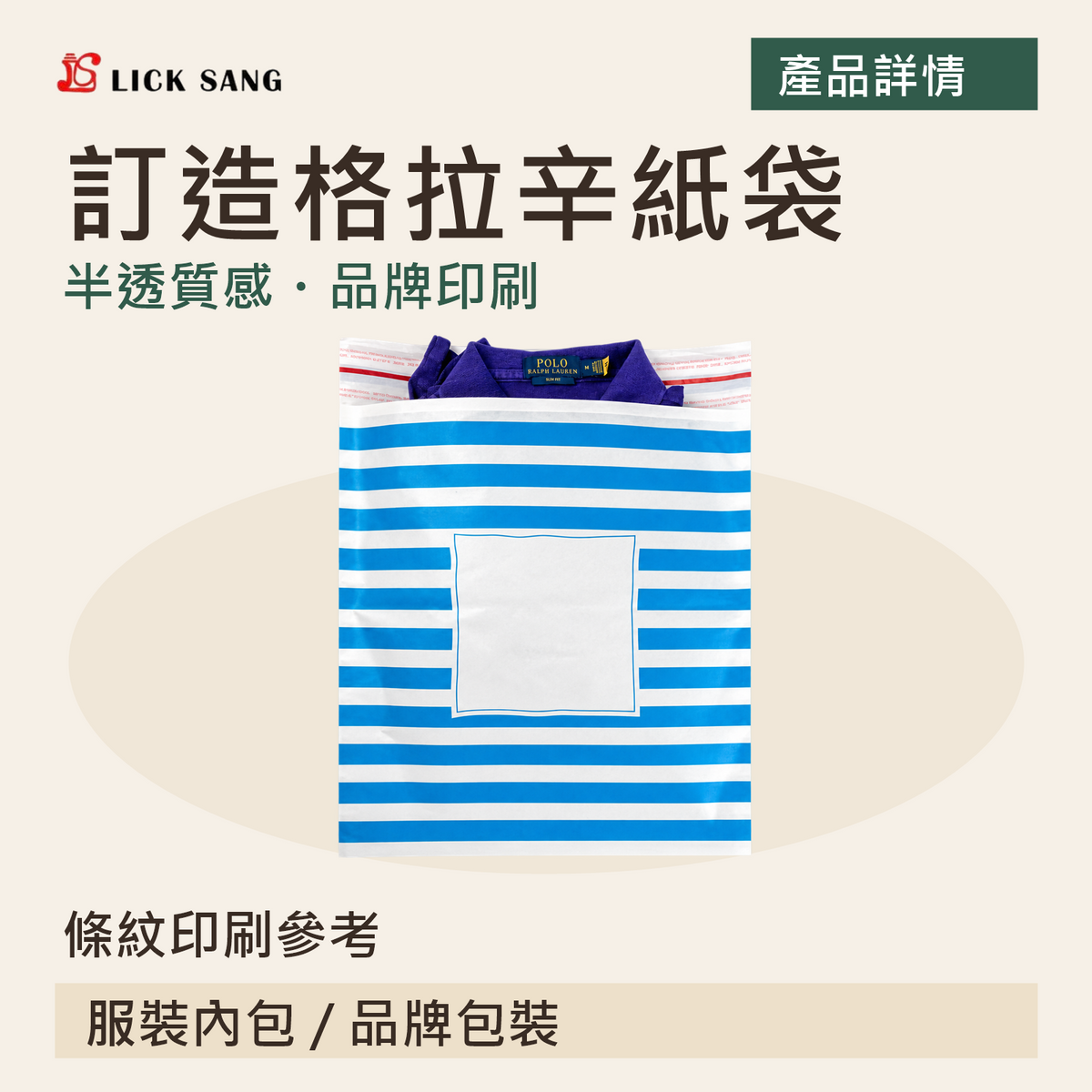 訂造格拉辛紙袋｜條紋印刷參考｜半透質感・品牌印刷