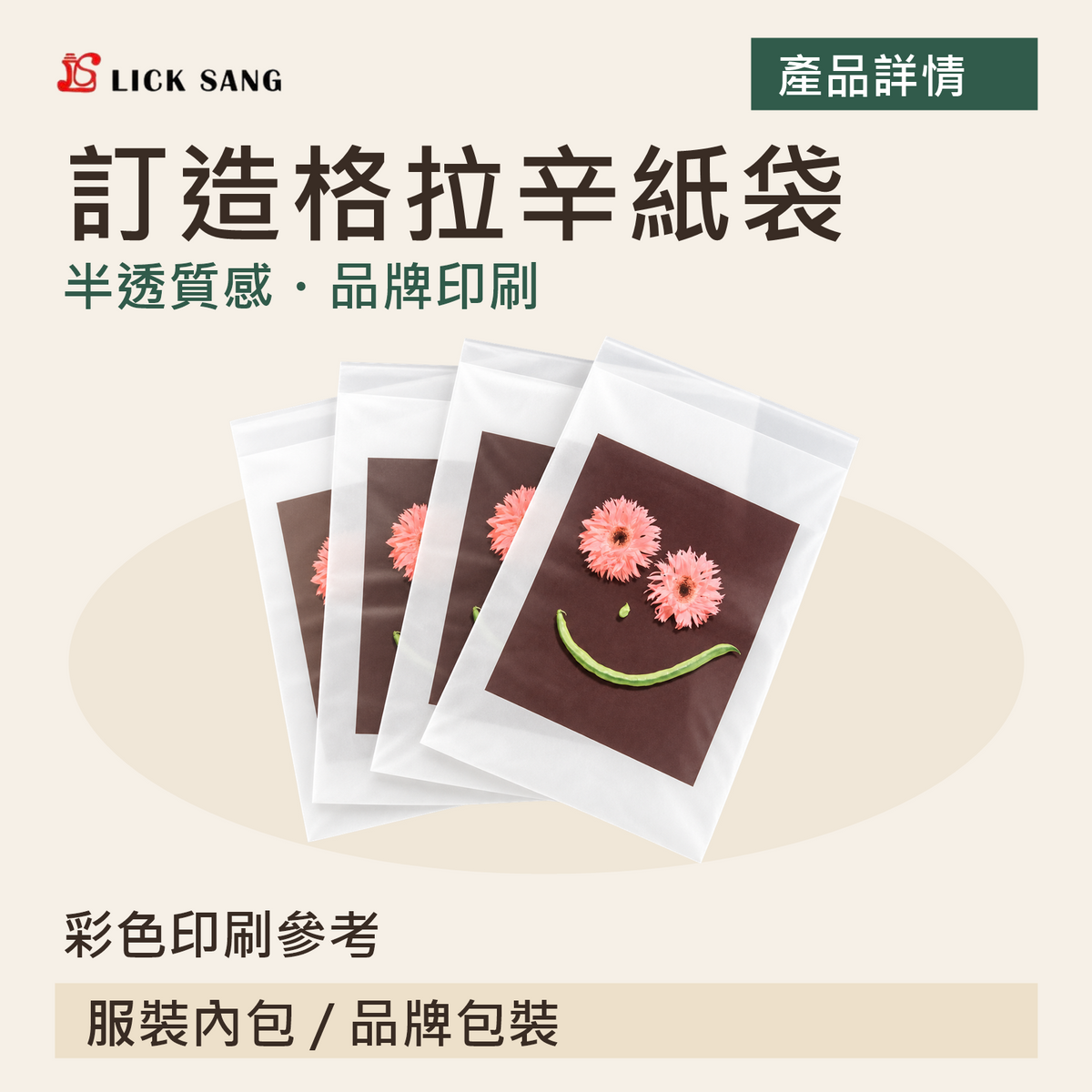 訂造格拉辛紙袋｜彩色印刷參考｜半透質感・品牌印刷
