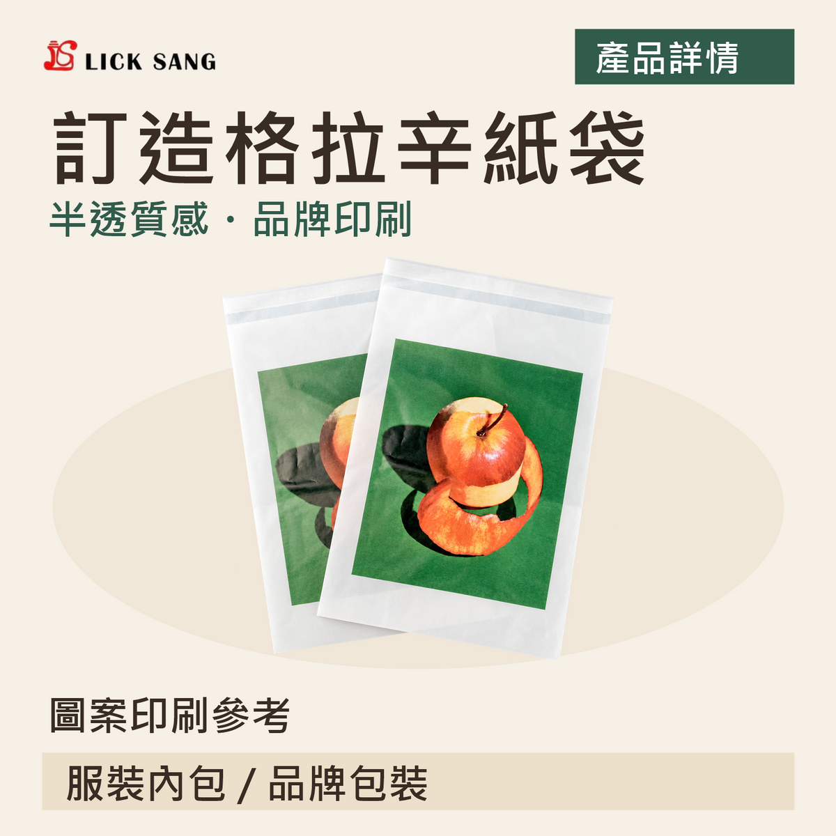 訂造格拉辛紙袋｜圖案印刷參考｜半透質感・品牌印刷