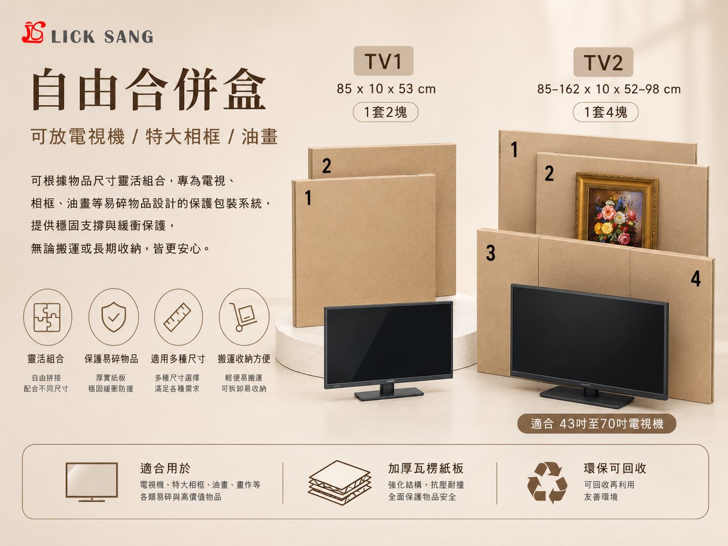 自由合併盒(可放電視機/特大相框/油畫)