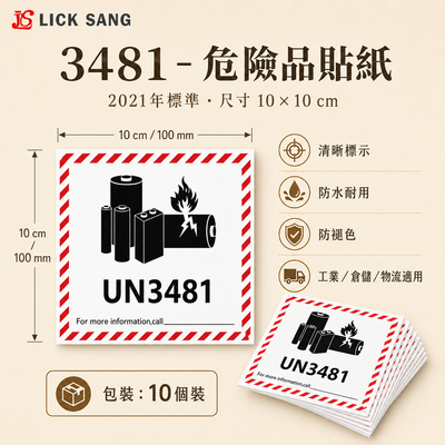 3481 - 危險品貼紙