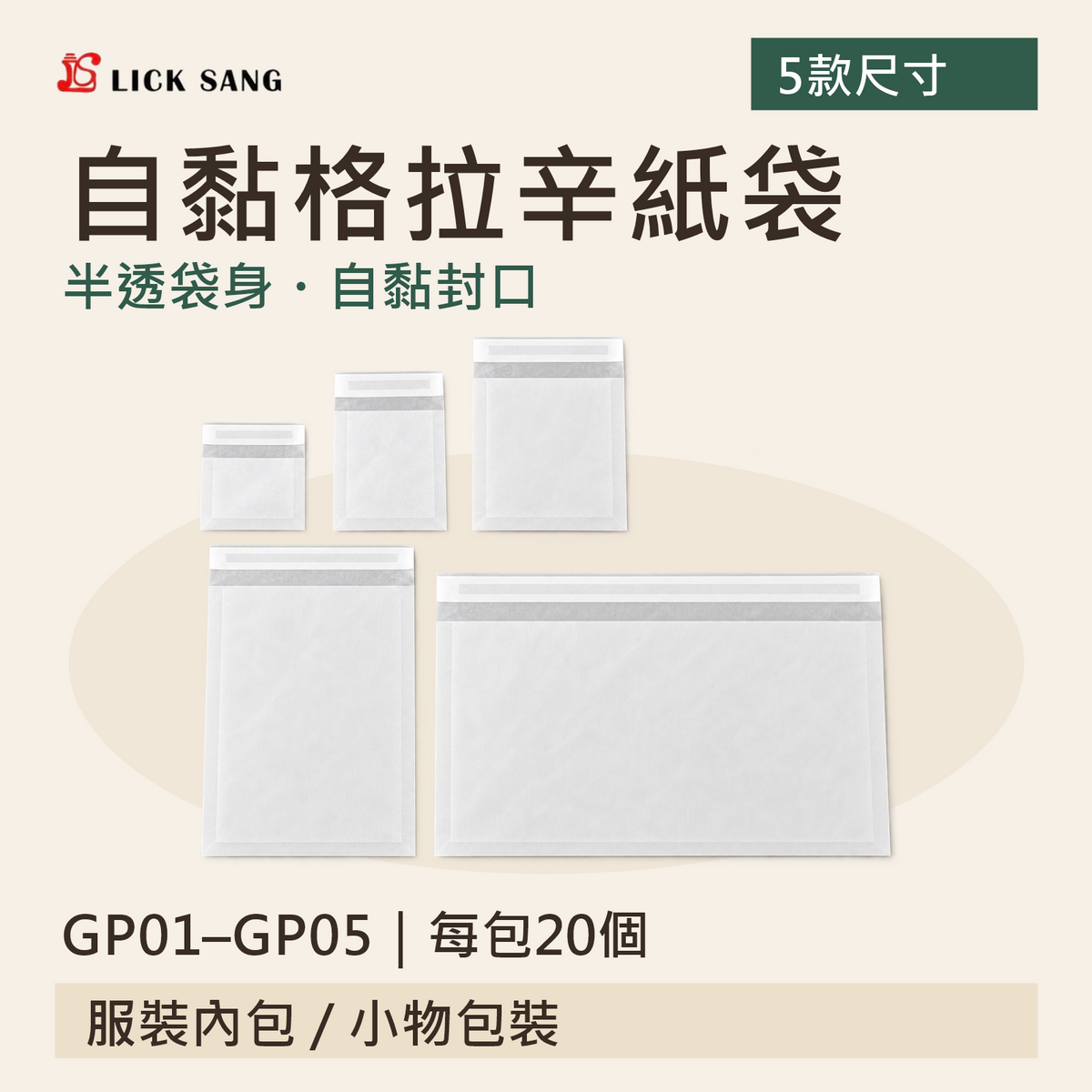 自黏格拉辛紙袋｜GP01–GP05｜每包20個｜半透袋身・自黏封口