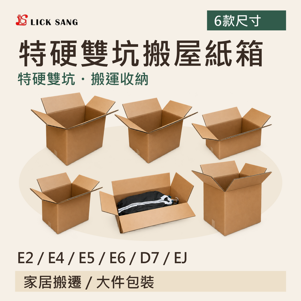 特硬雙坑搬屋紙箱｜E2 / E4 / E5 / E6 / D7 / EJ｜特硬雙坑・搬運收納