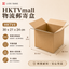 HKTVMall 物流郵寄盒