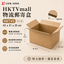 HKTVMall 物流郵寄盒