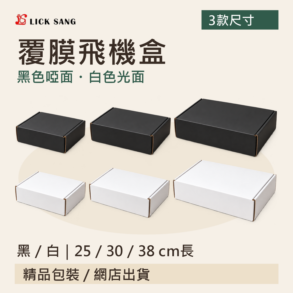 覆膜飛機盒｜黑 / 白｜25 / 30 / 38 cm長｜黑色啞面・白色光面