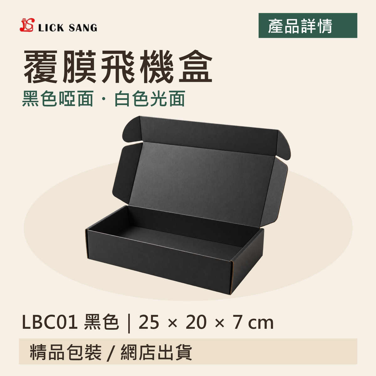 覆膜飛機盒｜LBC01 黑色｜25 × 20 × 7 cm｜黑色啞面・白色光面