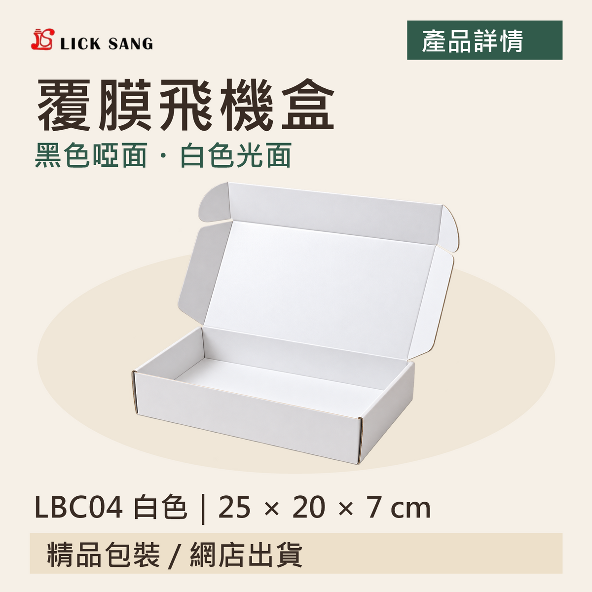 覆膜飛機盒｜LBC04 白色｜25 × 20 × 7 cm｜黑色啞面・白色光面