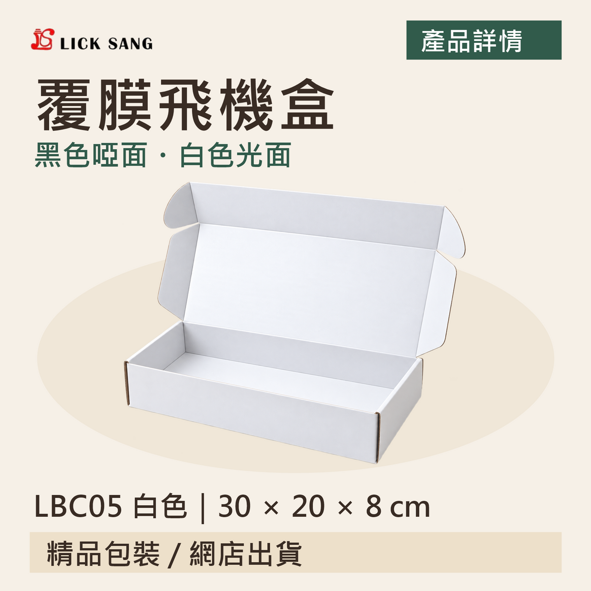 覆膜飛機盒｜LBC05 白色｜30 × 20 × 8 cm｜黑色啞面・白色光面