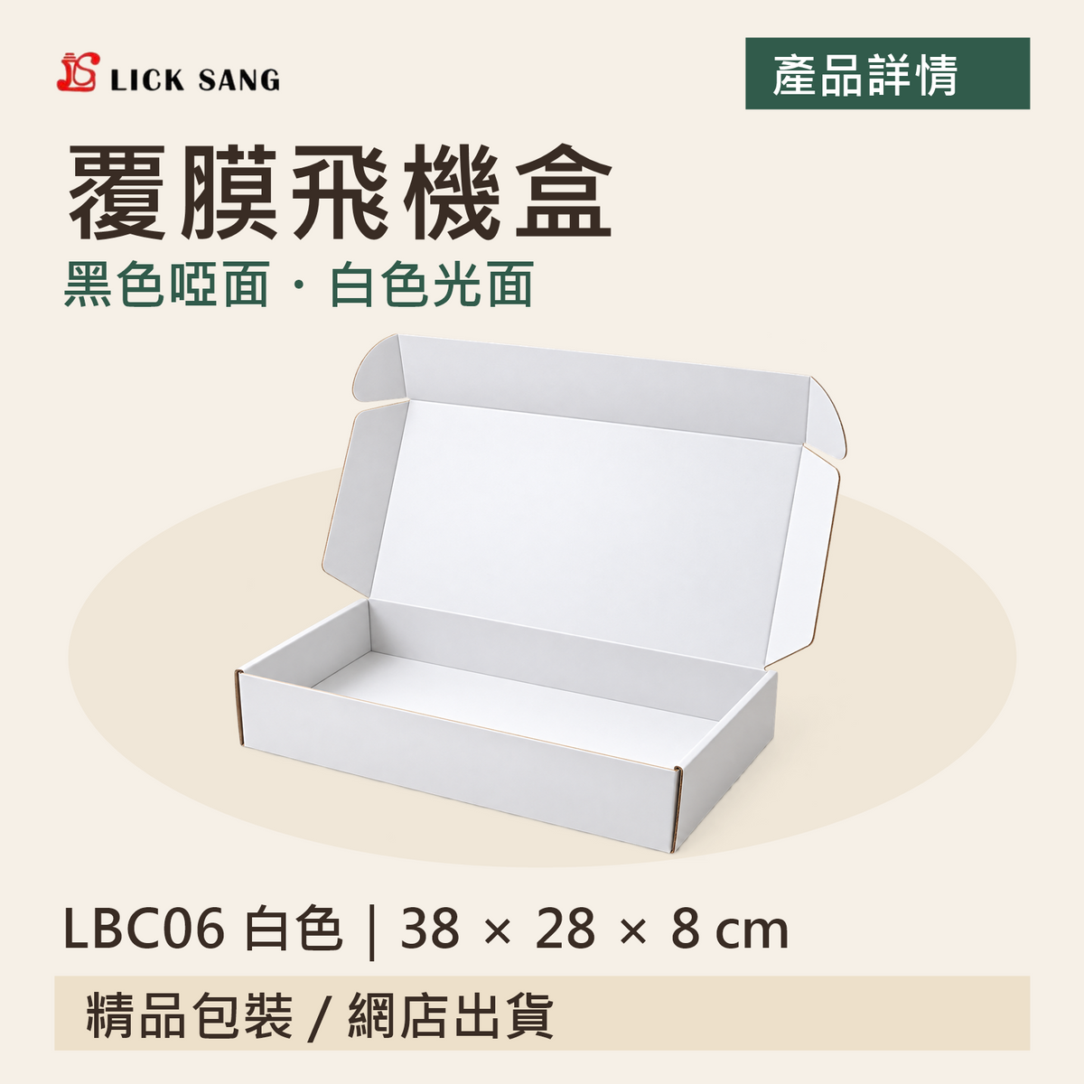 覆膜飛機盒｜LBC06 白色｜38 × 28 × 8 cm｜黑色啞面・白色光面