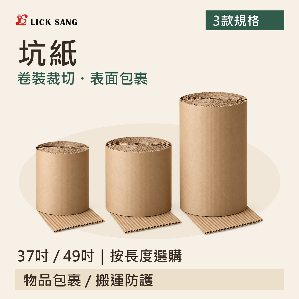 坑紙｜37吋 / 49吋｜按長度選購｜卷裝裁切・表面包裹
