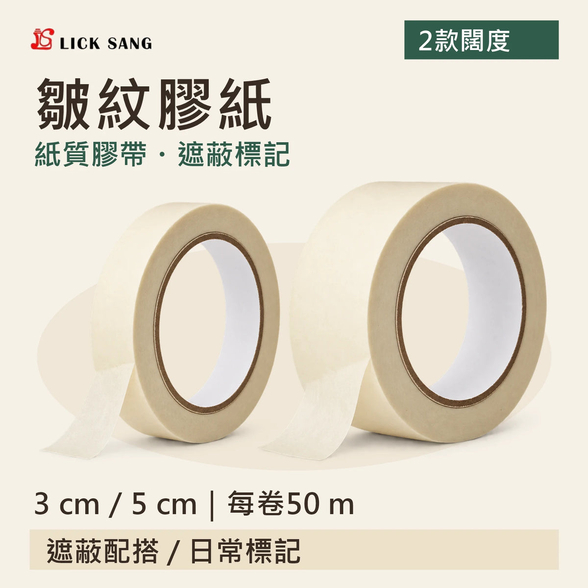 皺紋膠紙｜3 cm / 5 cm｜每卷50 m｜紙質膠帶・遮蔽標記