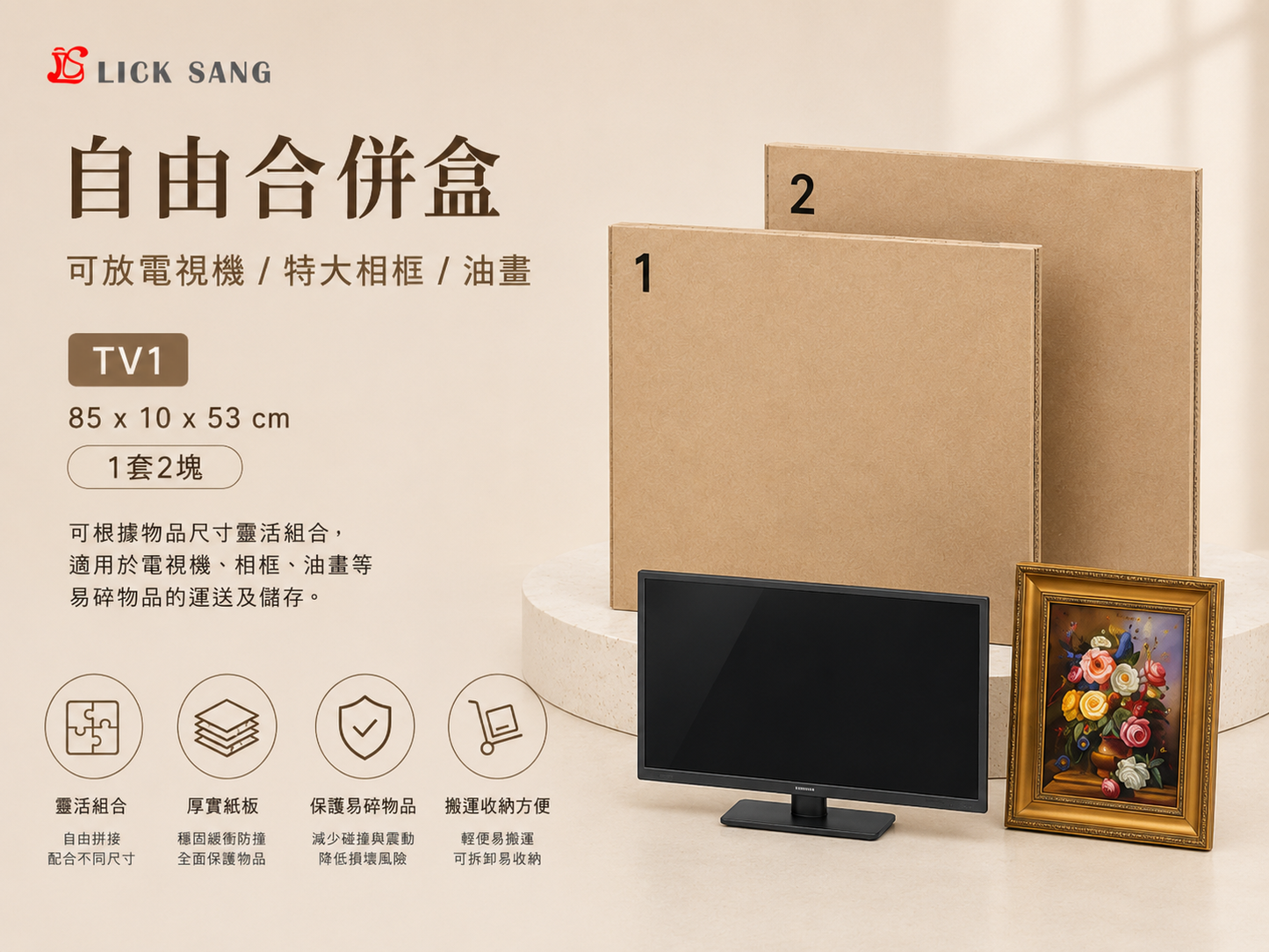 自由合併盒(可放電視機/特大相框/油畫)