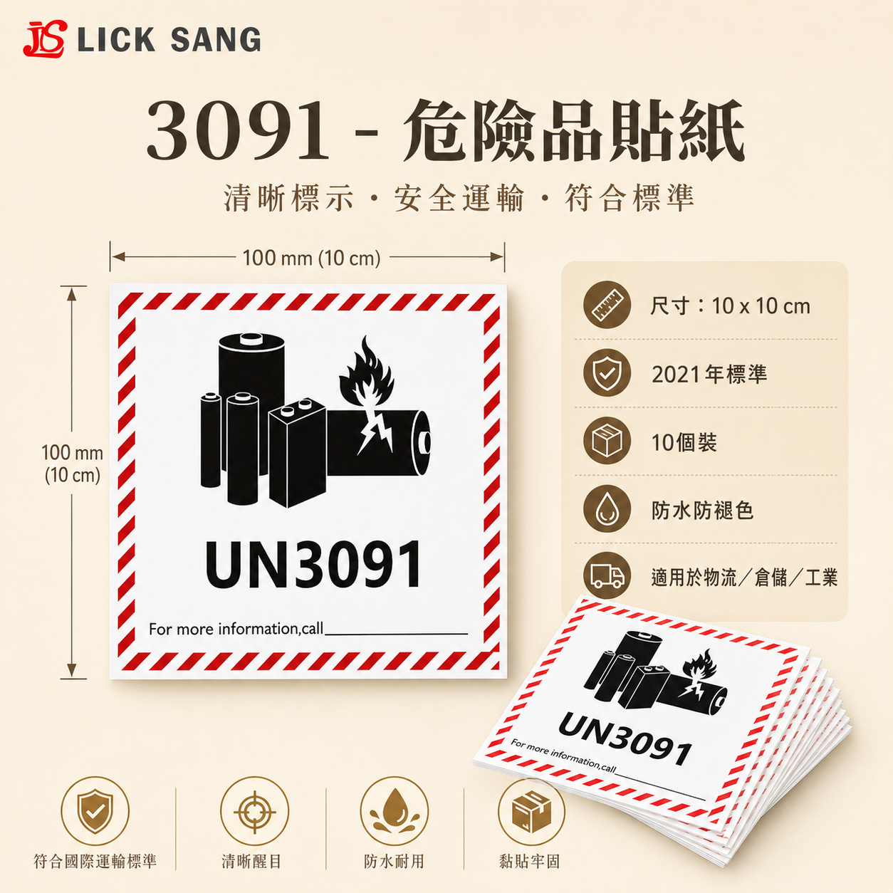 3091 - 危險品貼紙