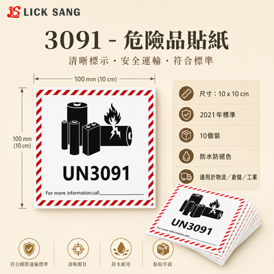 3091 - 危險品貼紙